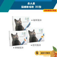 【誠意中西藥局】木入森 貓咪排毛粉《 貓草口味/蝦蝦口味/起司口味》