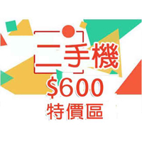 【600 特價區 】二手機&平板專| APP下單4%