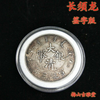 銀元銀幣收藏 大清銀幣宣統三年 長須龍簽字版 實物拍攝直徑39MM1入