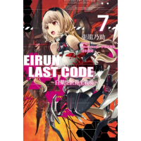 【momoBOOK】Eirun Last Code〜自架空世界至戰場〜 07(電子漫畫)