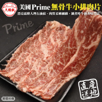 【三頓飯】美國產日本級Prime熟成無骨牛小排肉片(6盒_150g/盒)
