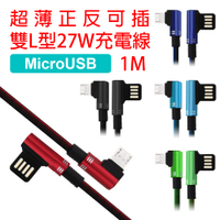USB正反可插27W雙L型編織充電線 (MicroUSB/1m)