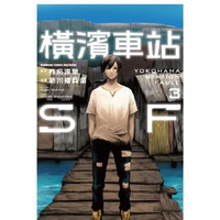 橫濱車站ＳＦ(３)漫畫完
