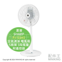日本代購 2024新款 SHARP 夏普 PJ-S3AS 空氣清淨 電風扇 除菌離子 除臭 5扇葉 3段風量 附遙控器