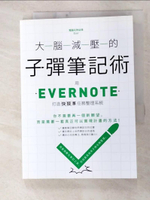 【書寶二手書T3／財經企管_GF5】大腦減壓的子彈筆記術：用Evernote打造快狠準任務整理系統_電腦玩物站長