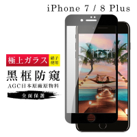 IPhone7PLUS 8PLUS AGC日本原料黑框防窺疏油疏水鋼化膜保護貼(7PLUS保護貼8PLUS保護貼)