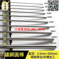 【卓越優選館】限時特惠-可客製！304不銹鋼圓鋼 圓棒 光圓 實心光亮棒 光軸 直條 鋼條棒零切加工