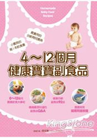 4~12個月健康寶寶副食品