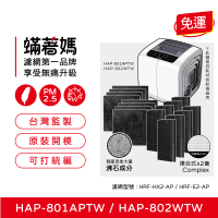 【蟎著媽】複合式濾網2套優惠組(適用 Honeywell HAP-801APTW HAP-802WTW 空氣清淨機)