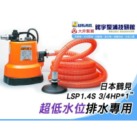 免運*附贈禮*附發票【鋐宇泵浦技研館】日本鶴見 LSP1.4S  3/4HP 1” 超低水位排水專用 抽水機 污水馬達