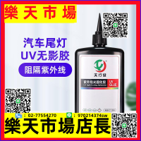（高品質）UV膠 汽車尾燈修復無影膠 塑料粘接UV固化膠高透明耐高低溫