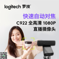 【羅技官方旗艦店】C920/922高清電腦攝像頭臺式家用美顏直播e