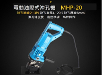 第二代 電動油壓  鋼板鑽孔機 洗孔機 打孔機 開孔器 角鋼沖孔機 液壓洗孔機 MHP-20