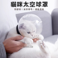 貓咪太空球罩 貓頭套 貓咪頭套 寵物頭套 防咬神器 透明頭罩 太空頭罩 防舔頭套 防咬頭套