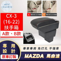一朵花汽車百貨 MAZDA 馬自達 CX-3 16-22年 專用中央扶手箱 加高 LED 充電 AB款