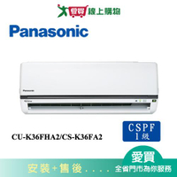 Panasonic國際5-7坪CU-K36FHA2/CS-K36FA2變頻冷暖空調_含配送+安裝【愛買】
