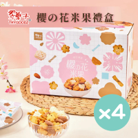 【豆之家】翠果子櫻花米果禮盒x4｜鹽味杏仁｜櫻花泡芙｜裂紋米果｜原味米香｜醬油米果｜翠子(280g/盒)