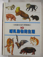 【書寶二手書T4／少年童書_OW8】新編光復科學圖鑑(10)哺乳動物的生活