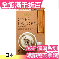 【濃厚系列 濃郁煎茶拿鐵 36入】日本正品 AGF Blendy CAFE LATORY 濃厚香氣咖啡館【小福部屋】