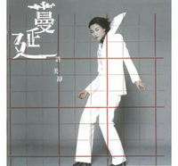 【停看聽音響唱片】【黑膠LP】許美靜：蔓延 (限量編號版黑膠 180克)