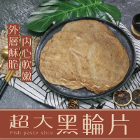 【老爸ㄟ廚房】手工大黑輪片 3包組(400g±３%/5片/包)