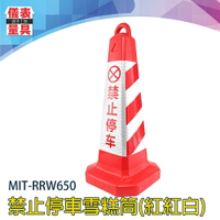 【儀表量具】MIT-RRW650 紅錐體 交通號誌錐 加固耐壓 道路安全 禁止停車 三角錐 道路雪糕筒