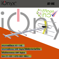AT-14E เสาอากาศทีวีดิจิตอล (แถมฟรี สายอากาศ ยาว 10 เมตร)
