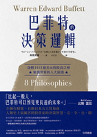 【電子書】巴菲特的決策邏輯：身價1113億美元的投資之神，解讀世界的八大原則