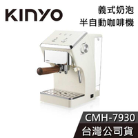 【免運送到家】KINYO 半自動義式奶泡咖啡機 CMH-7930 咖啡機 公司貨
