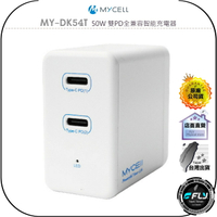 【飛翔商城】MYCELL MY-DK54T 50W 雙PD全兼容智能充電器◉公司貨◉TYPE-C充電頭◉雙USB-C