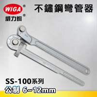 WIGA威力鋼 SS-100系列 公制不鏽鋼彎管器6~12mm