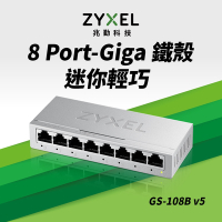 Zyxel合勤 GS-108B V5 交換器 8埠 Giga 桌上型 乙太網路交換器 鐵殼 Switch