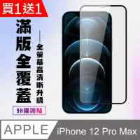 IPhone 12 PRO MAX 保護貼 買一送一 滿版黑框手機保護貼(買一送一 IPhone 12 PRO MAX 保護貼)