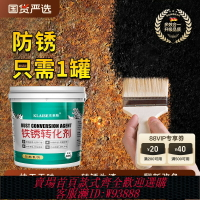 {台灣公司貨 可打統編}鐵銹轉化劑免打磨免除銹彩鋼瓦翻新專用油漆防腐底漆固銹劑金屬漆