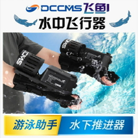 水下助推器 推進器 潛航器 潛水工具 DCCMS飛魚I水下推進器 潛水助推器 穿戴式潛水裝備 全館免運