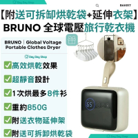 【附送可拆卸烘乾袋&掛衣架】全球電壓旅行乾衣機 110-240V｜便攜式旅行烘乾機｜靜音衣物烘乾機｜輕觸式｜BAK817｜香港行貨   