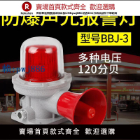 【高品質超低價】BBJ-3防爆報警器220V12V24V警示閃光爆閃燈旋轉警報器聲光報警燈