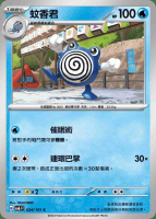 【CardMaster】寶可夢 PTCG 變幻假面 蚊香君 SV6F C 水 024