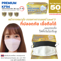 แบบใหม่! !TPP KF94 MasK  Premium ของแท้ 1 กล่อง 50 ชิ้น เกรดทางการแพทย์ มี อย. หน้ากากอนามัยเกาหลี แ
