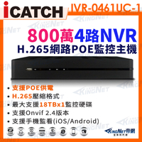 【KingNet】ICATCH 可取 800萬 4路 POE供電 NVR 網路型錄影主機 IVR-0461UC-1 ULTRA
