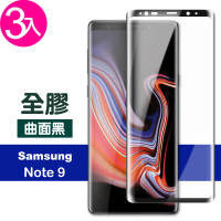 三星 Galaxy Note9 曲面黑全膠貼合9H鋼化膜手機保護貼(3入 Note9 保護貼 Note9鋼化膜)