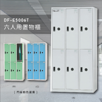【100%台灣製】大富DF-E5006T多用途置物櫃 衣櫃 員工櫃 置物櫃 收納置物櫃 游泳池 更衣室