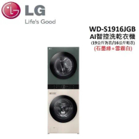 (贈五月花衛生紙*3箱)LG WashTowe 洗乾衣機 WD-S1916JGB (19公斤洗衣/16公斤乾衣)