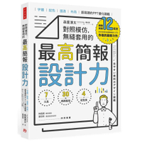 對照模仿，無縫套用的最高簡報設計力：字體、配色、圖表、布局，超易讀的PPT優化圖