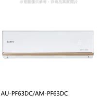 聲寶【AU-PF63DC/AM-PF63DC】變頻冷暖分離式冷氣(含標準安裝)(7-11商品卡1300元)