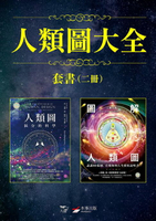 【電子書】【人類圖大全套書】（二冊）：《人類圖【暢銷經典版】：區分的科學》、《【進化版】圖解人類圖：認識80張圖，看懂你的人生使用說明書》