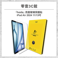 『hoda』亮面玻璃保護貼for iPad Air6(2024) 11/13吋 高透光玻璃保護貼 平板保護貼 平板玻璃貼