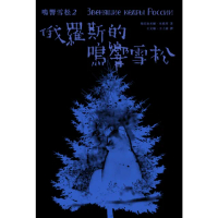 【momoBOOK】俄羅斯的鳴響雪松(電子書)