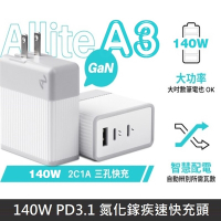 Allite A3 140W PD3.1 氮化鎵疾速快充頭 GaN氮化鎵 快充充電器 充電頭 附贈萬國轉接器