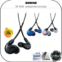 【飛翔商城】SHURE SE 846 頂級監聽耳機 附麥克風線◉公司貨◉旗艦監聽通話耳機◉SE846-UNI